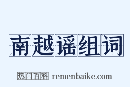 南越谣组词是什么意思的图片